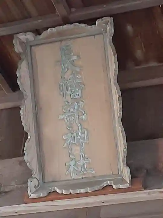 長幡部神社(茨城県)