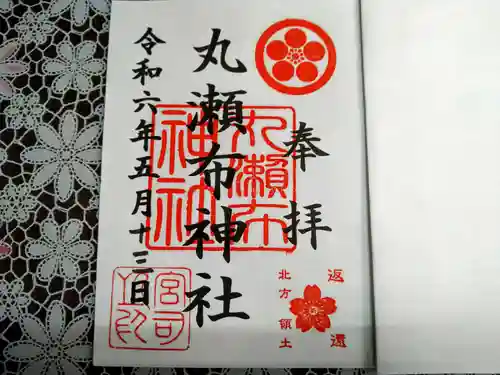 丸瀬布神社の御朱印