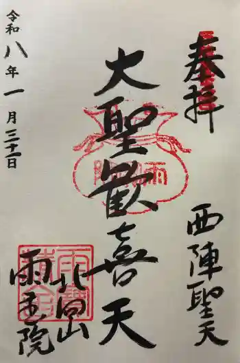 雨宝院の御朱印 2026年01月