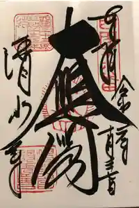 清水寺の御朱印