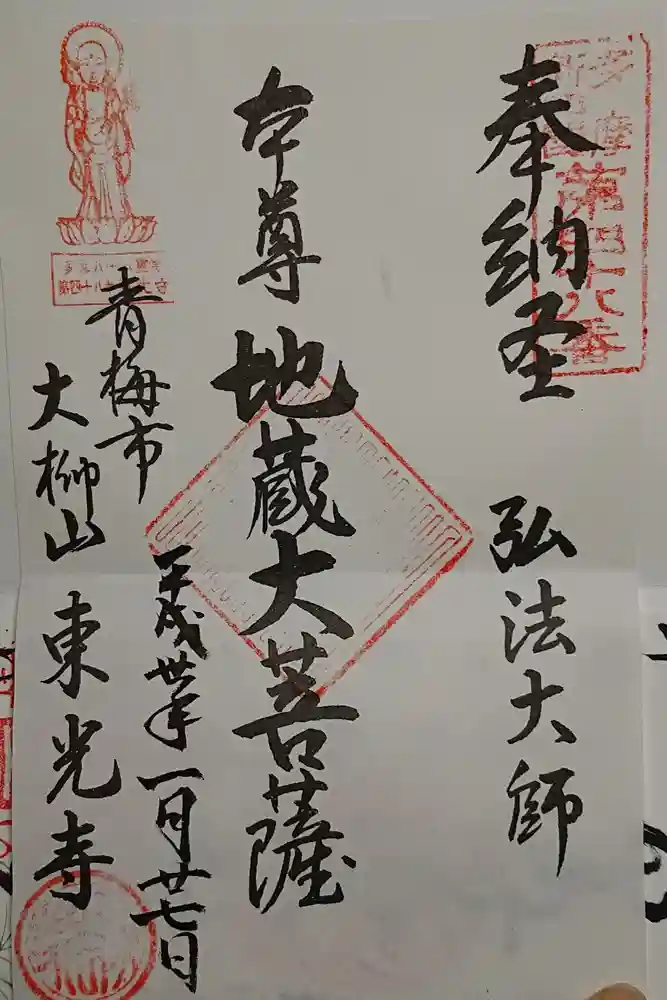 東光寺の御朱印