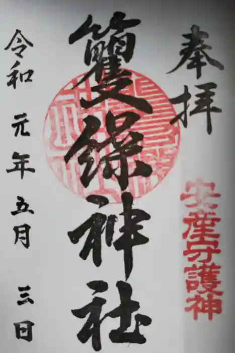 籰繰神社の御朱印