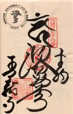 青龍寺の御朱印