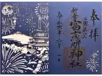 新倉富士浅間神社の御朱印