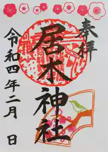 居木神社の御朱印 2022年02月01日(火)〜(2022年01月25日(火) 15時03分37秒投稿)