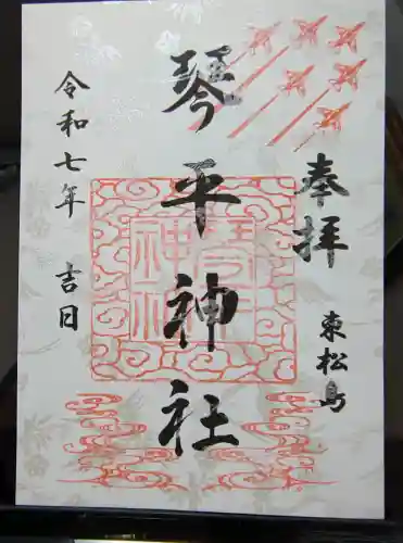 琴平神社の御朱印