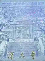 深大寺の御朱印帳