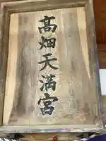 高畑天満宮(福島県)