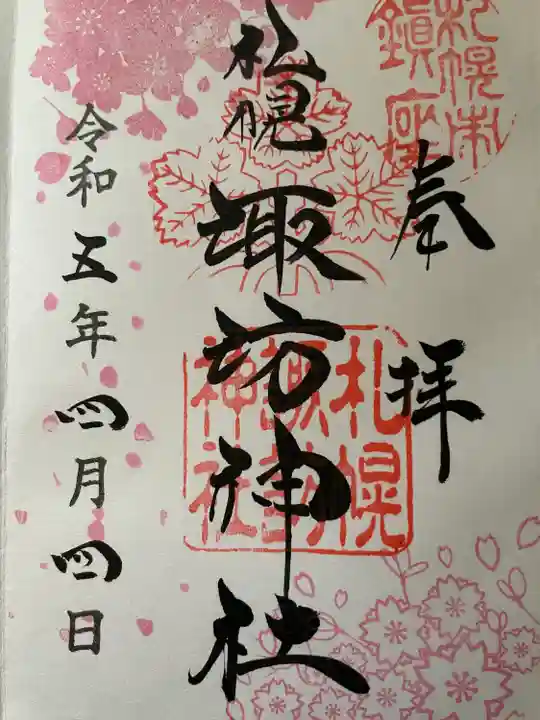 札幌諏訪神社の御朱印