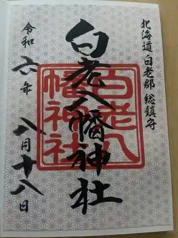 白老八幡神社の御朱印 2024年08月