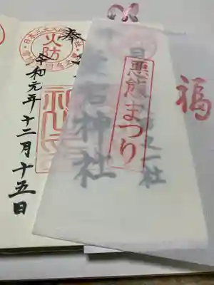 愛宕神社の授与品その他