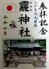 法霊山龗神社(青森県)