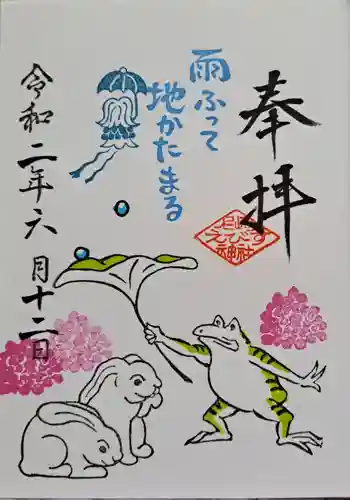 尼崎えびす神社の御朱印