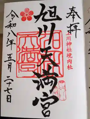 旭川天満宮の御朱印