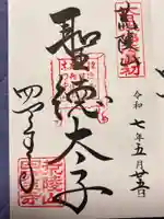 四天王寺の御朱印