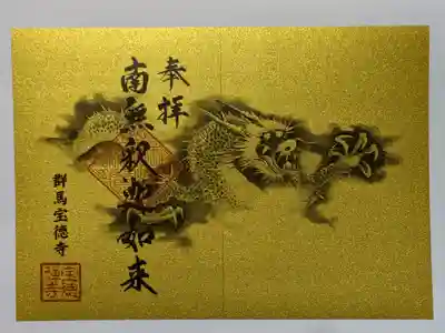 宝徳寺(群馬県)