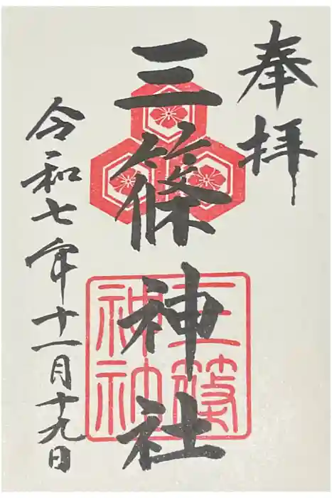三篠神社の御朱印