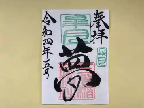 三光稲荷神社の御朱印