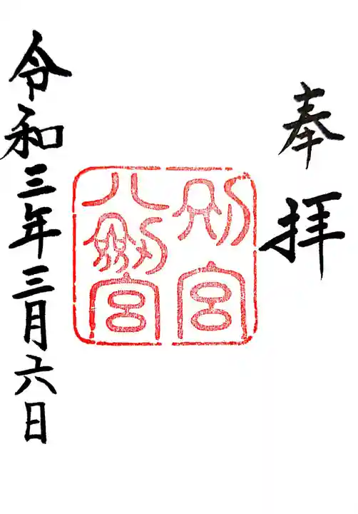八剣宮(熱田神宮別宮)(愛知県)