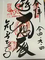 観音正寺の御朱印