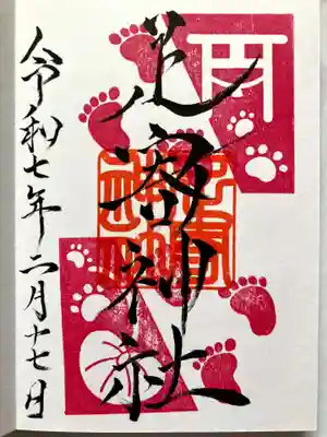 足寄神社の御朱印