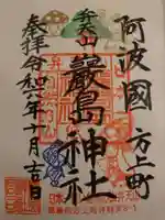 厳島神社(弁天山)の御朱印