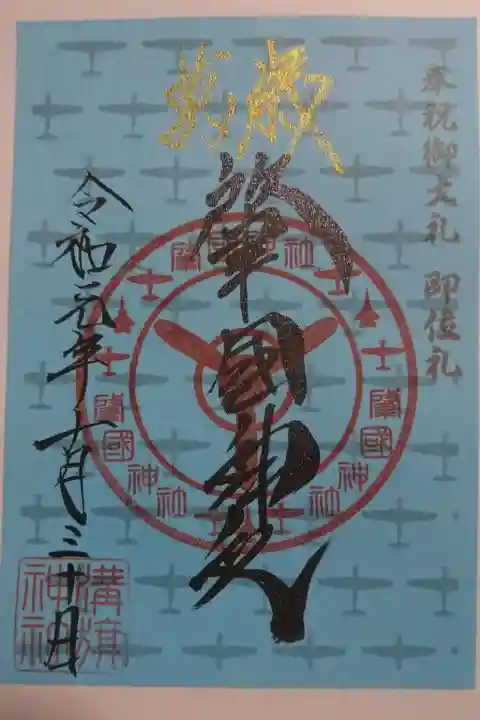溝旗神社(肇國神社)の御朱印