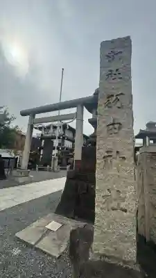 羽田神社(東京都)