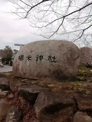 櫻木神社のその他建物