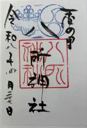 八所神社の御朱印