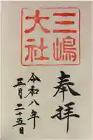 三嶋大社の御朱印