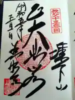 秩父札所十三番 慈眼寺の御朱印