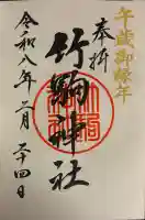 竹駒神社の御朱印