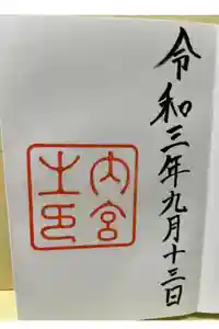 伊勢神宮内宮（皇大神宮）の御朱印