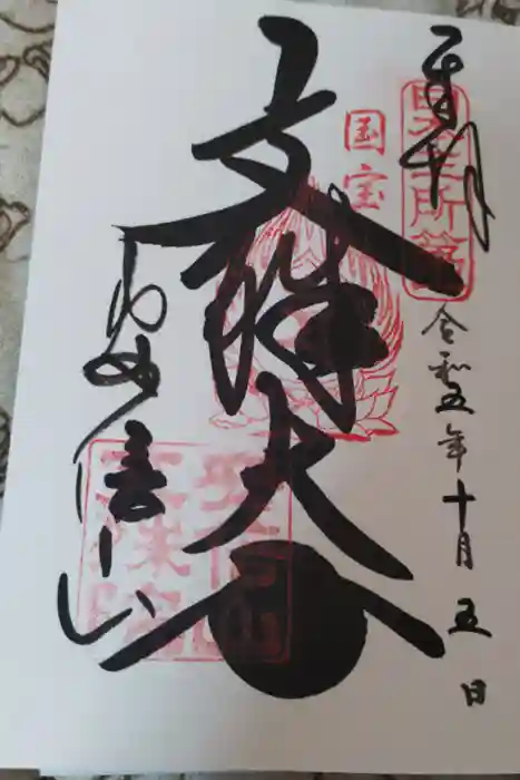 安倍文殊院 の御朱印