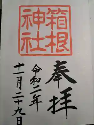 箱根神社の御朱印