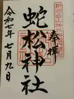 蛇松神社(新潟県)