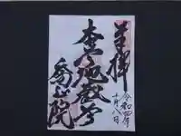 高野山真言宗 喬正院の御朱印