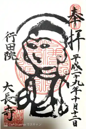 大長寺の御朱印 2017年10月