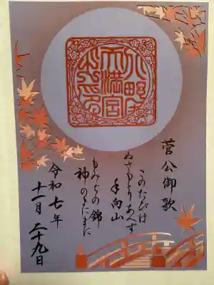 北野天満宮(京都府)