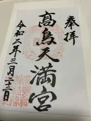  高鳥天満宮の御朱印