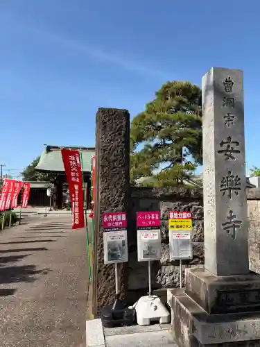 安楽寺(神奈川県)