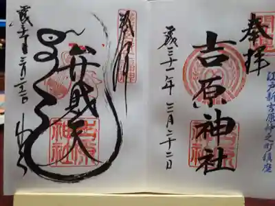 弁天様の御朱印には蛇で「よしわら」と書いてありますよ。と説明してくださいました。