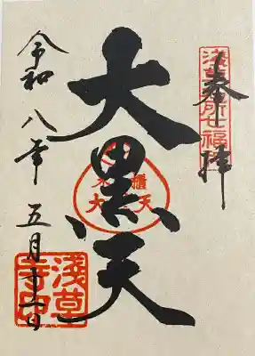 浅草寺の御朱印