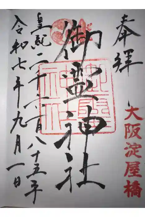 御霊神社の御朱印