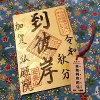弘願院の御朱印