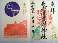 北海道護國神社の御朱印