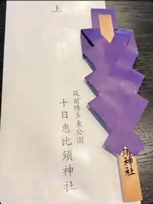 十日恵比須神社(福岡県)