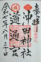 沖田神社(岡山県)