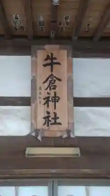 牛倉神社(山梨県)